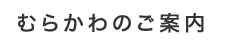 むらかわのご案内