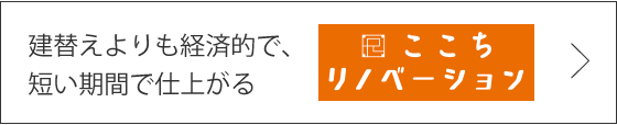 ここちリノベーション