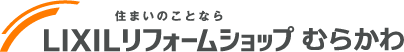 住まいのことなら LIXILリフォームショップ　むらかわ