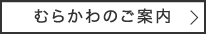 むらかわのご案内