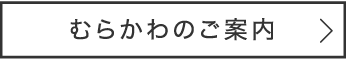 むらかわのご案内