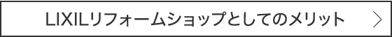 LIXILリフォームショップとしてのメリット