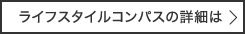 ライフスタイルコンパスの詳細は