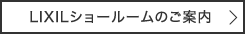 LIXILショールームへのご案内