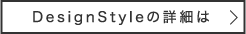 DesignStyleの詳細は