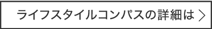 ライフスタイルコンパスの詳細は