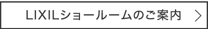LIXILショールームへのご案内