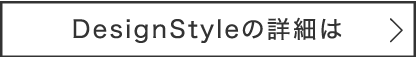 DesignStyleの詳細は