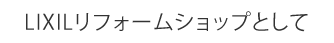 LIXILリフォームショップとして